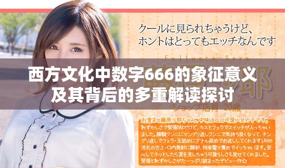 西方文化中数字666的象征意义及其背后的多重解读探讨