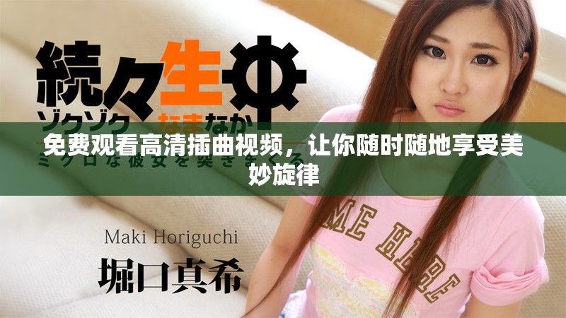 免费观看高清插曲视频，让你随时随地享受美妙旋律