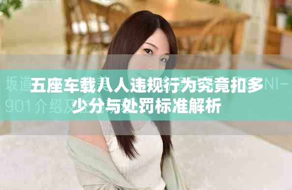 五座车载八人违规行为究竟扣多少分与处罚标准解析