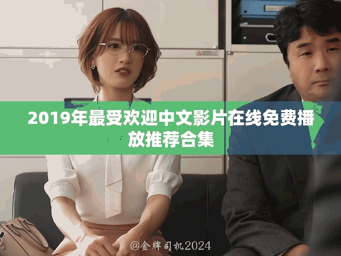 2019年最受欢迎中文影片在线免费播放推荐合集