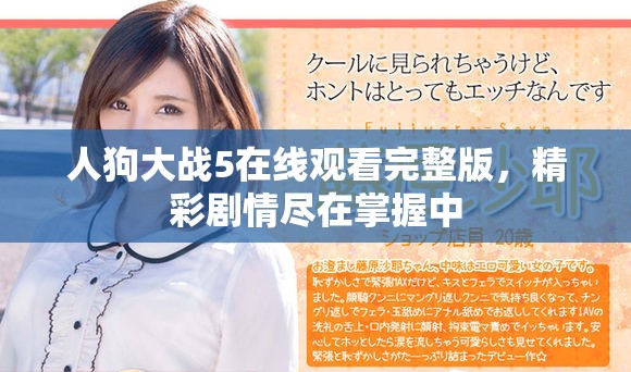 人狗大战5在线观看完整版，精彩剧情尽在掌握中