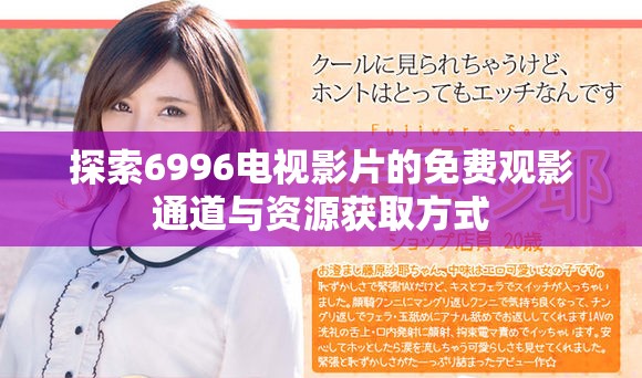 探索6996电视影片的免费观影通道与资源获取方式