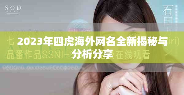 2023年四虎海外网名全新揭秘与分析分享
