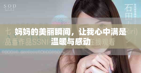 妈妈的美丽瞬间，让我心中满是温暖与感动