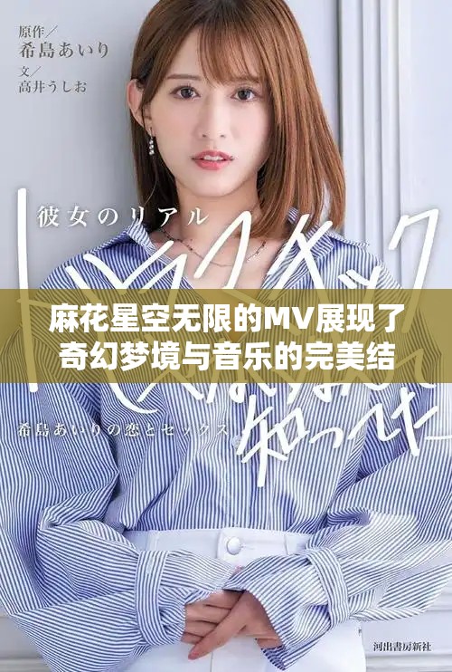 麻花星空无限的MV展现了奇幻梦境与音乐的完美结合