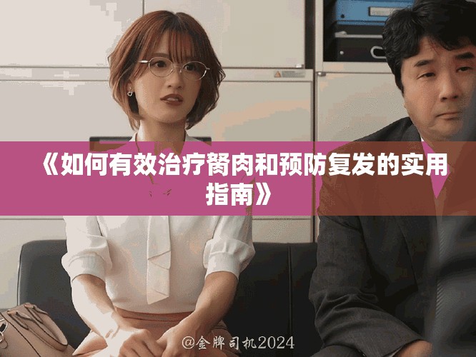 《如何有效治疗胬肉和预防复发的实用指南》