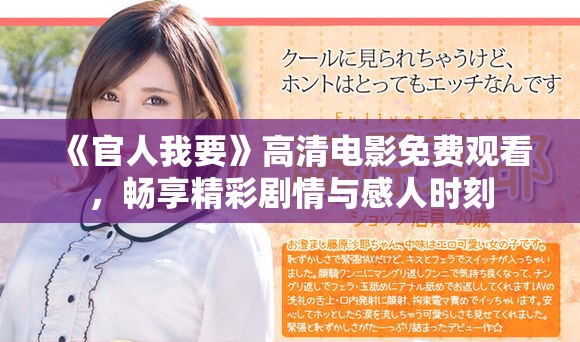 《官人我要》高清电影免费观看，畅享精彩剧情与感人时刻