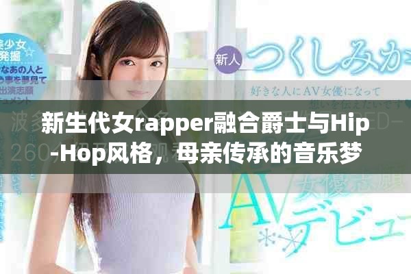 新生代女rapper融合爵士与Hip-Hop风格，母亲传承的音乐梦