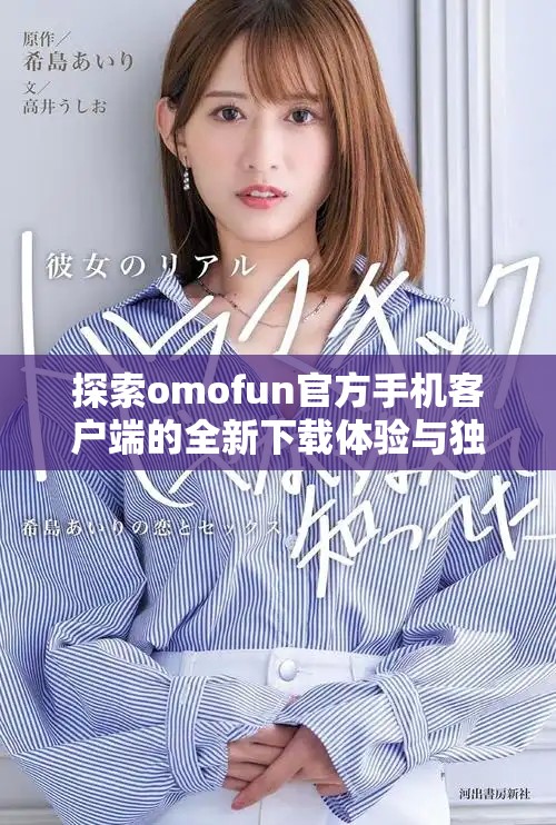 探索omofun官方手机客户端的全新下载体验与独特功能介绍