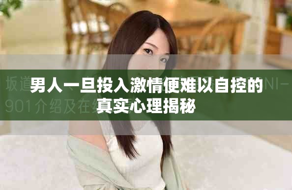 男人一旦投入激情便难以自控的真实心理揭秘