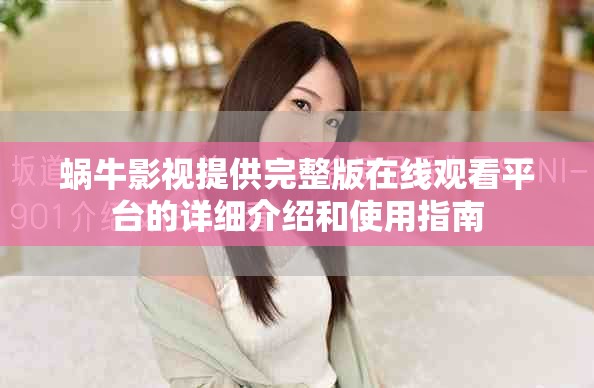 蜗牛影视提供完整版在线观看平台的详细介绍和使用指南