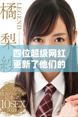 四位超级网红更新了他们的网名，你知道是谁吗