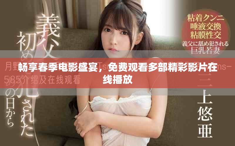 畅享春季电影盛宴，免费观看多部精彩影片在线播放
