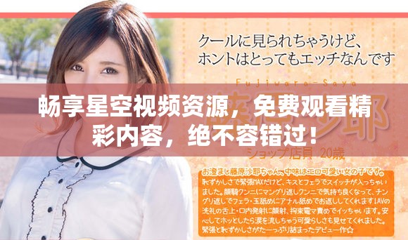 畅享星空视频资源，免费观看精彩内容，绝不容错过！