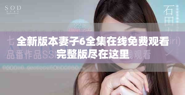 全新版本妻子6全集在线免费观看完整版尽在这里