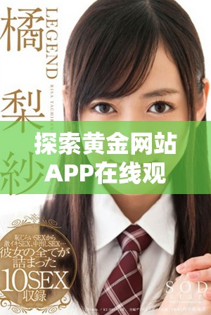 探索黄金网站APP在线观看人气爆棚的电视剧排行榜与推荐