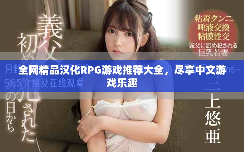 全网精品汉化RPG游戏推荐大全，尽享中文游戏乐趣