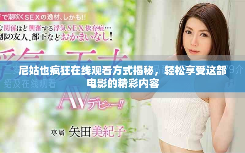 尼姑也疯狂在线观看方式揭秘，轻松享受这部电影的精彩内容