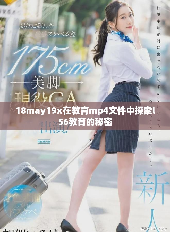 18may19x在教育mp4文件中探索l56教育的秘密