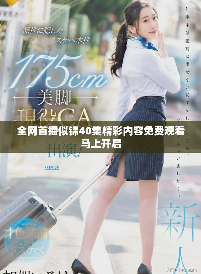 全网首播似锦40集精彩内容免费观看马上开启