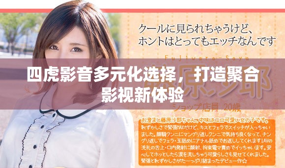 四虎影音多元化选择，打造聚合影视新体验