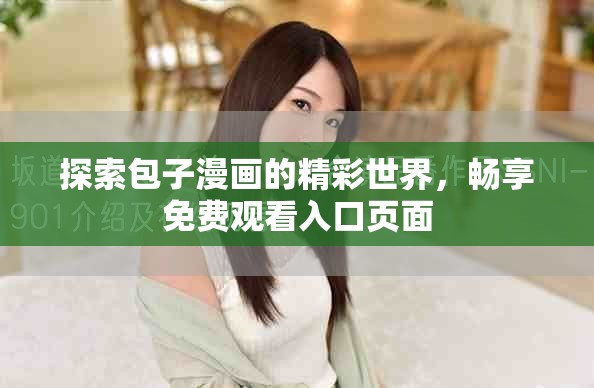 探索包子漫画的精彩世界，畅享免费观看入口页面