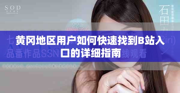 黄冈地区用户如何快速找到B站入口的详细指南