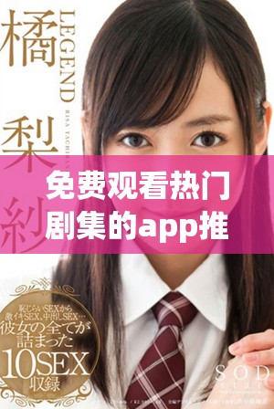 免费观看热门剧集的app推荐与使用指南