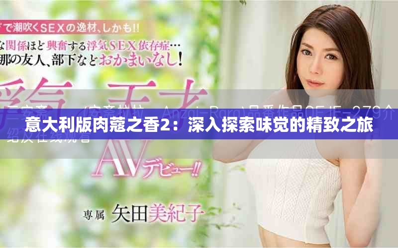 意大利版肉蔻之香2：深入探索味觉的精致之旅