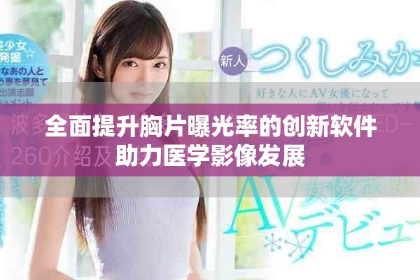 全面提升胸片曝光率的创新软件助力医学影像发展