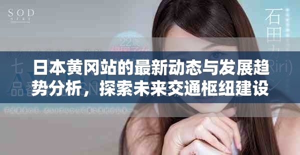 日本黄冈站的最新动态与发展趋势分析，探索未来交通枢纽建设理念