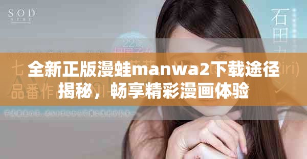 全新正版漫蛙manwa2下载途径揭秘，畅享精彩漫画体验