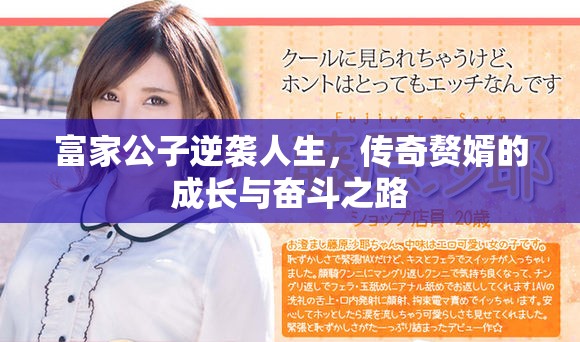 富家公子逆袭人生，传奇赘婿的成长与奋斗之路
