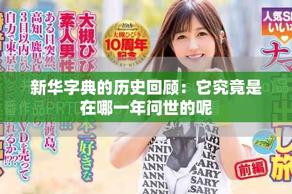 新华字典的历史回顾：它究竟是在哪一年问世的呢