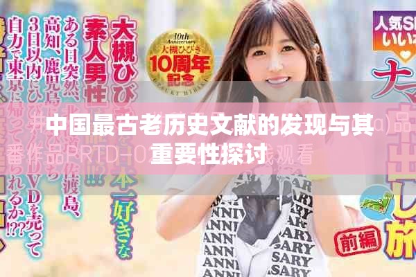 中国最古老历史文献的发现与其重要性探讨