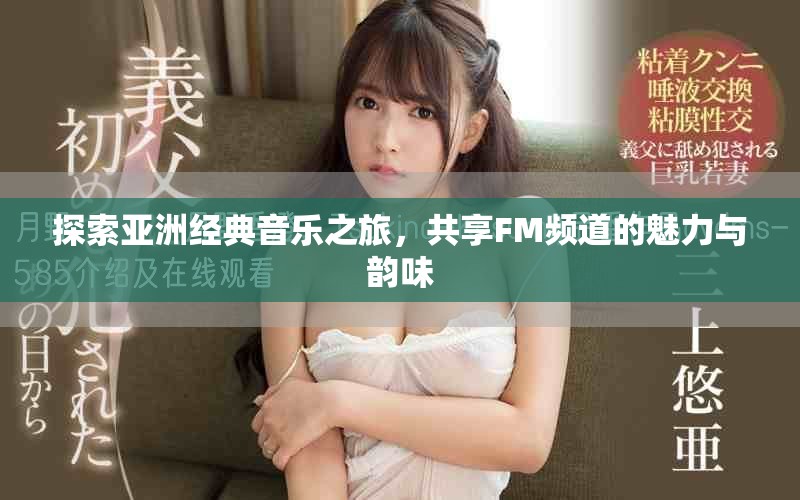 探索亚洲经典音乐之旅，共享FM频道的魅力与韵味