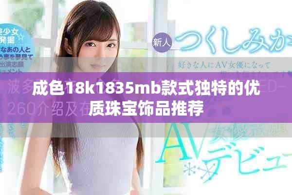 成色18k1835mb款式独特的优质珠宝饰品推荐