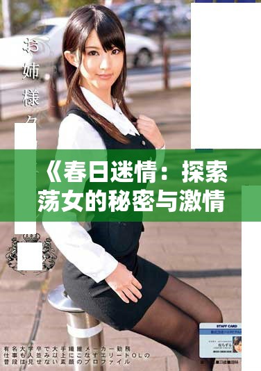 《春日迷情：探索荡女的秘密与激情之旅》