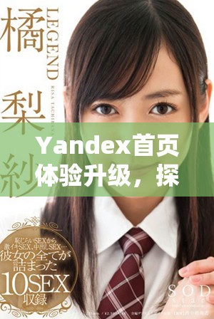 Yandex首页体验升级，探索新功能与服务信息