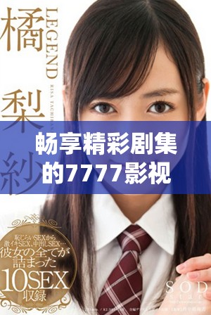 畅享精彩剧集的7777影视电视剧在线免费观看平台