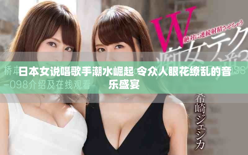 日本女说唱歌手潮水崛起 令众人眼花缭乱的音乐盛宴