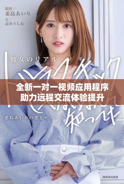 全新一对一视频应用程序助力远程交流体验提升