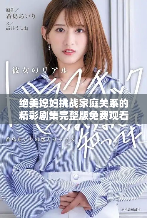 绝美媳妇挑战家庭关系的精彩剧集完整版免费观看