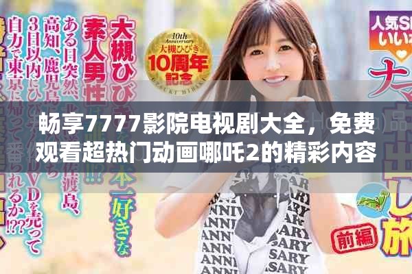 畅享7777影院电视剧大全，免费观看超热门动画哪吒2的精彩内容
