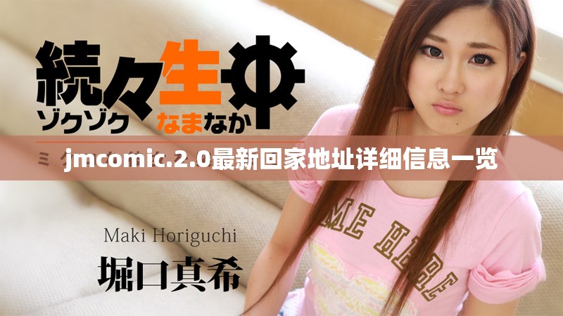jmcomic.2.0最新回家地址详细信息一览