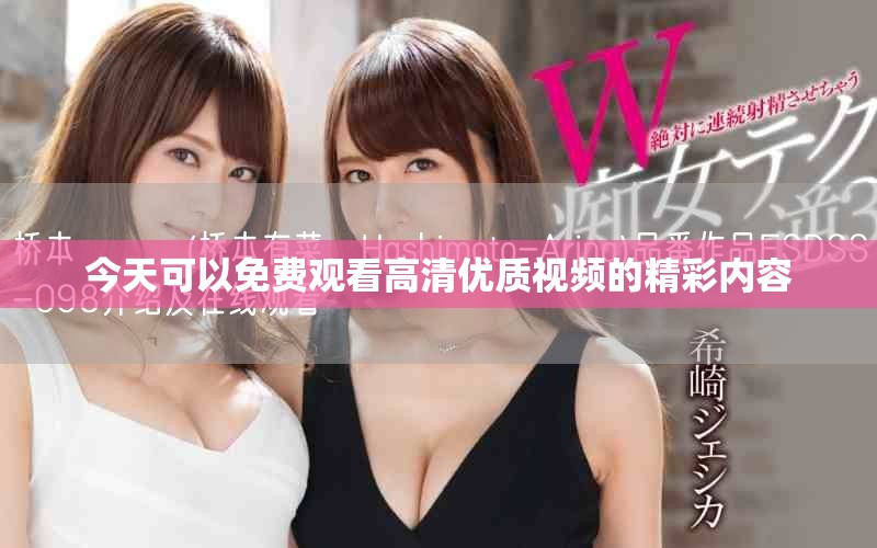 今天可以免费观看高清优质视频的精彩内容