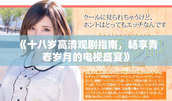 《十八岁高清观剧指南，畅享青春岁月的电视盛宴》