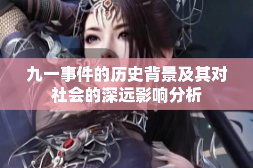 九一事件的历史背景及其对社会的深远影响分析