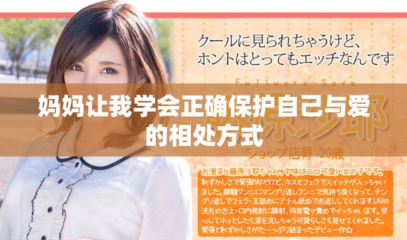 妈妈让我学会正确保护自己与爱的相处方式