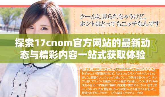 探索17cnom官方网站的最新动态与精彩内容一站式获取体验